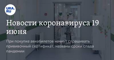 Александр Гинцбург - Новости коронавируса 19 июня. При покупке авиабилетов начнут спрашивать прививочный сертификат, названы сроки спада пандемии - ura.news - Турция - Бразилия - Ухань