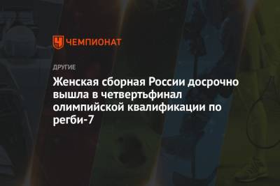 Женская сборная России досрочно вышла в четвертьфинал олимпийской квалификации по регби-7 - championat.com - Мексика - Аргентина - Княжество Монако - Самоа