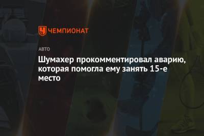 Мик Шумахер - Шумахер прокомментировал аварию, которая помогла ему занять 15-е место - championat.com