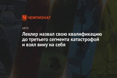 Карлос Сайнс - Шарль Леклер - Леклер назвал свою квалификацию до третьего сегмента катастрофой и взял вину на себя - championat.com