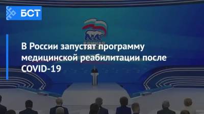 Владимир Путин - Радий Хабиров - В России запустят программу медицинской реабилитации после COVID-19 - bash.news - Москва - Башкирия
