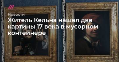 Житель Кельна нашел две картины 17 века в мусорном контейнере - tvrain.ru - Лондон - Кельн - Twitter