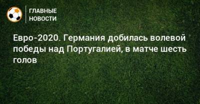 Криштиану Роналду - Кай Хаверц - Евро-2020. Германия добилась волевой победы над Португалией, в матче шесть голов - bombardir.ru - Португалия