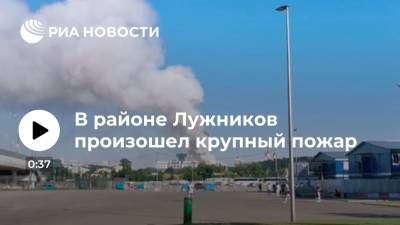 В районе Лужников произошел крупный пожар - ria.ru - Москва