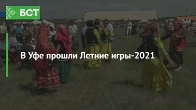 В Уфе провели Летние игры-2021 - bash.news - Уфа - р-н Кировский