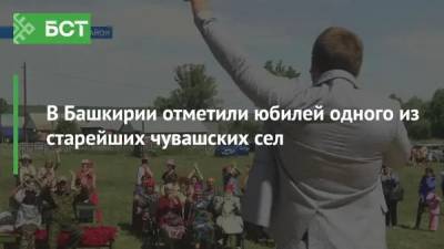В Башкирии отметили юбилей одного из старейших чувашских сел - bash.news - Башкирия