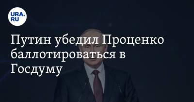 Владимир Путин - Денис Проценко - Путин убедил Проценко баллотироваться в Госдуму. Видео - ura.news - Москва