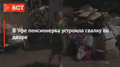 В Уфе пенсионерка устроила свалку во дворе - bash.news - Уфа