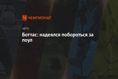 Боттас: надеялся побороться за поул - championat.com