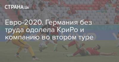 Криштиану Роналду - Йоахим Лев - Евро-2020. Германия без труда одолела КриРо и компанию во втором туре - strana.ua - Германия - Португалия