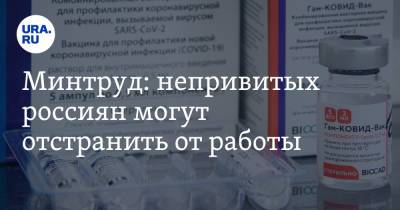 Антон Котяков - Минтруд: непривитых россиян могут отстранить от работы. Условие - ura.news - Москва - Московская обл. - Тула - Тверская обл.