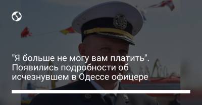 "Я больше не могу вам платить". Появились подробности об исчезнувшем в Одессе офицере - liga.net - Крым - Одесса