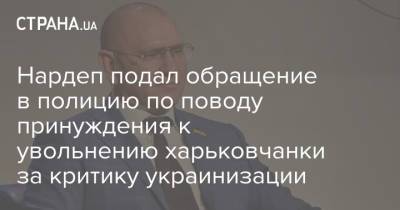 Евгений Шевченко - Игорь Клименко - Нардеп подал обращение в полицию по поводу принуждения к увольнению харьковчанки за критику украинизации - strana.ua - Харьковская обл.