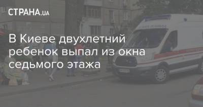 В Киеве двухлетний ребенок выпал из окна седьмого этажа - strana.ua - Киев - район Святошинский