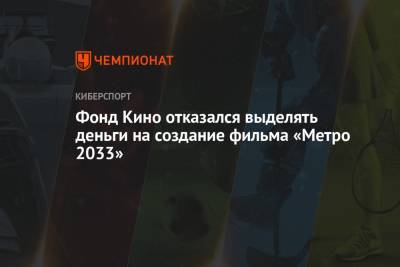Дмитрий Глуховский - Фонд Кино отказался выделять деньги на создание фильма «Метро 2033» - championat.com