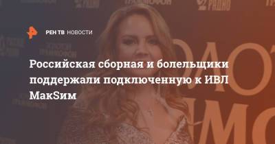 Яна Богушевская - Российская сборная и болельщики поддержали подключенную к ИВЛ МакSим - ren.tv