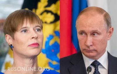 Зря Эстония нарывалась на Россию: Таллин взмолил о пощаде - rusonline.org - Эстония - Таллин