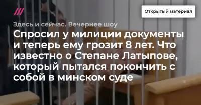 Степан Латыпов - Спросил у милиции документы и теперь ему грозит 8 лет. Что известно о Степане Латыпове, который пытался покончить с собой в минском суде - tvrain.ru - Лондон - Минск - Брестская обл.