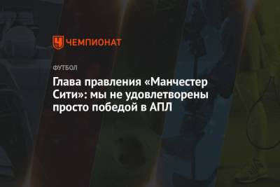Серхио Агуэро - Глава правления «Манчестер Сити»: мы не удовлетворены просто победой в АПЛ - championat.com