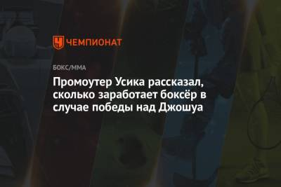 Александр Усик - Фьюри Тайсон - Александр Красюк - Джошуа Усик - Промоутер Усика рассказал, сколько заработает боксёр в случае победы над Джошуа - championat.com