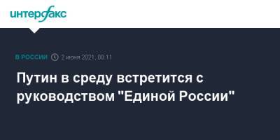 Владимир Путин - Дмитрий Песков - Путин в среду встретится с руководством "Единой России" - interfax.ru - Москва