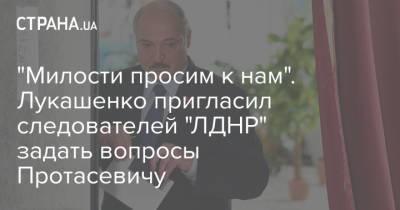 Александр Лукашенко - Роман Протасевич - "Милости просим к нам". Лукашенко пригласил следователей "ЛДНР" задать вопросы Протасевичу - strana.ua - Минск - Донбасс
