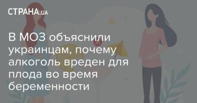 В МОЗ объяснили украинцам, почему алкоголь вреден для плода во время беременности - strana.ua
