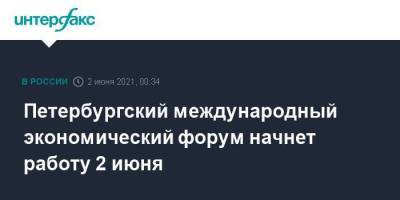 Владимир Путин - Петербургский международный экономический форум начнет работу 2 июня - smartmoney.one - Москва