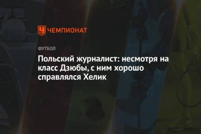 Польский журналист: несмотря на класс Дзюбы, с ним хорошо справлялся Хелик - championat.com - Санкт-Петербург - Куба - Словакия