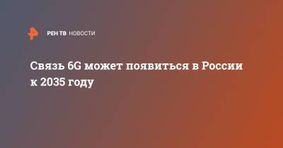 Связь 6G может появиться в России к 2035 году - ren.tv - Сколково