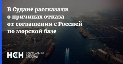 В Судане рассказали о причинах отказа от соглашения с Россией по морской базе - nsn.fm - Судан