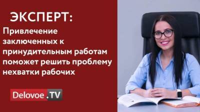 Россияне поддержали привлечение заключенных к работе вместо мигрантов - delovoe.tv