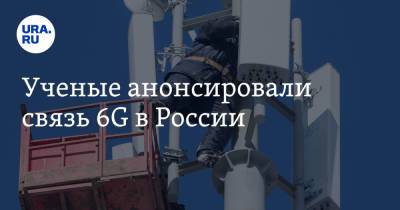Ученые анонсировали связь 6G в России - ura.news - Сколково