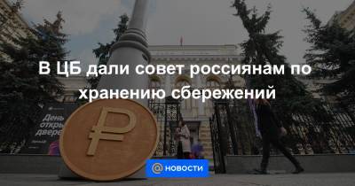 В ЦБ дали совет россиянам по хранению сбережений - news.mail.ru