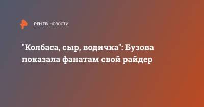Ольга Бузова - "Колбаса, сыр, водичка": Бузова показала фанатам свой райдер - ren.tv - Волгоград