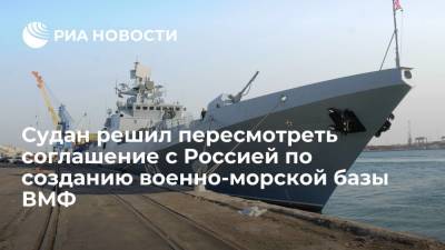 Судан решил пересмотреть соглашение с Россией по созданию военно-морской базы ВМФ - ria.ru - Россия - Судан - г. Хартум