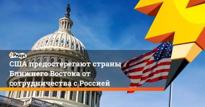 США предостерегают страны Ближнего Востока от сотрудничества с Россией - ridus.ru - Ливан