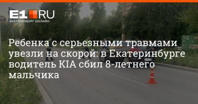 Ребенка с серьезными травмами увезли на скорой: в Екатеринбурге водитель KIA сбил 8-летнего мальчика - e1.ru - Екатеринбург