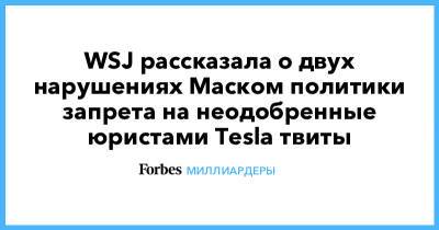 Илон Маск - Илон Маск - Илоном Маский - WSJ рассказала о двух нарушениях Маском политики запрета на неодобренные юристами Tesla твиты - forbes.ru - Twitter