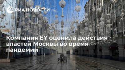 Компания EY оценила действия властей Москвы во время пандемии - smartmoney.one - Москва - Мадрид - Осло