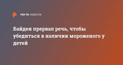 Джо Байден - Байден прервал речь, чтобы убедиться в наличии мороженого у детей - ren.tv - США - штат Оклахома