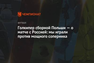 Вячеслав Караваев - Голкипер сборной Польши — о матче с Россией: мы играли против мощного соперника - championat.com