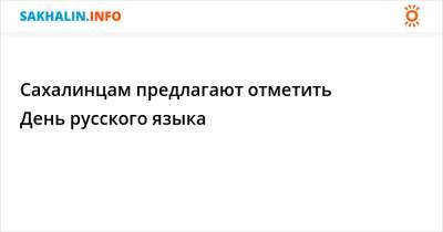 Александр Пушкин - Сахалинцам предлагают отметить День русского языка - sakhalin.info