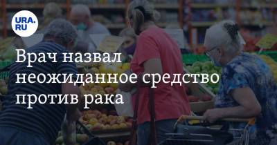 Маргарита Королева - Михаил Гинзбург - Врач назвал неожиданное средство против рака - ura.news