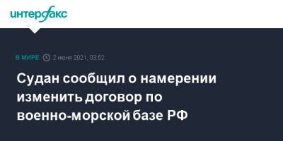 Судан сообщил о намерении изменить договор по военно-морской базе РФ - interfax.ru - Москва - Россия - Судан