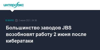 Большинство заводов JBS возобновят работу 2 июня после кибератаки - interfax.ru - Москва - США - Австралия - Канада
