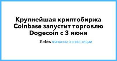 Илон Маск - Крупнейшая криптобиржа Coinbase запустит торговлю Dogecoin с 3 июня - forbes.ru