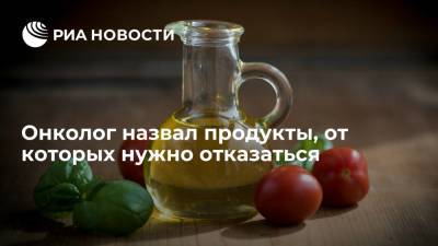 Михаил Мяснянкин - Онколог назвал продукты, от которых нужно отказаться - ria.ru - Москва - Россия