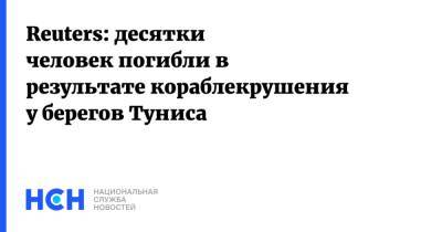 Reuters: десятки человек погибли в результате кораблекрушения у берегов Туниса - nsn.fm - Ливия - Тунис - Тунисская Респ. - Reuters