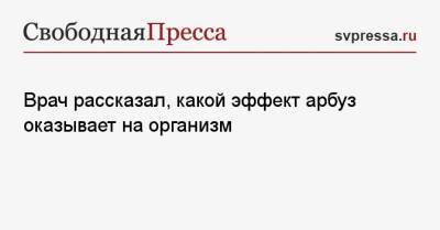 Врач рассказал, какой эффект арбуз оказывает на организм - svpressa.ru